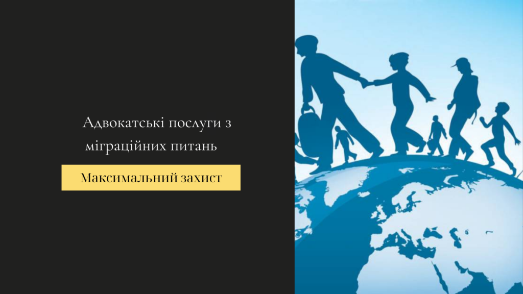 Юридичні послуги з міграційних питань