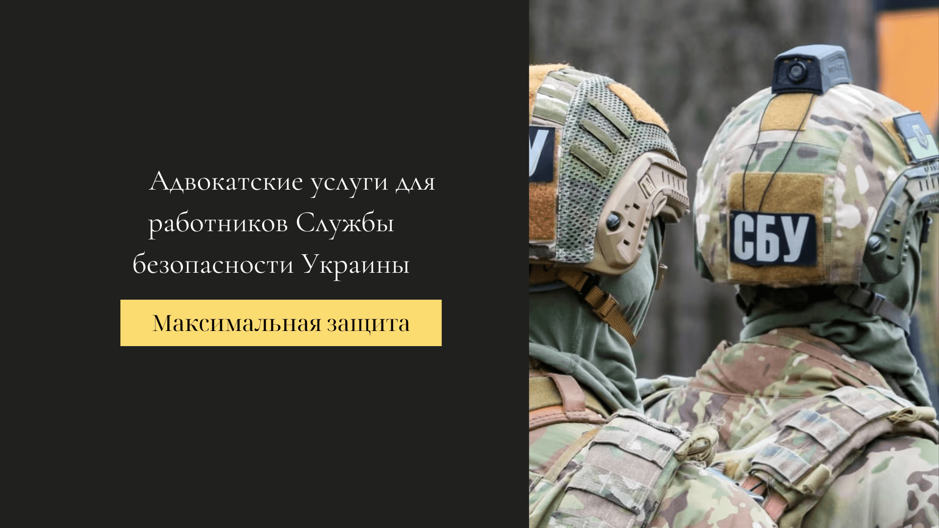 адвокат для сотрудников СБУ