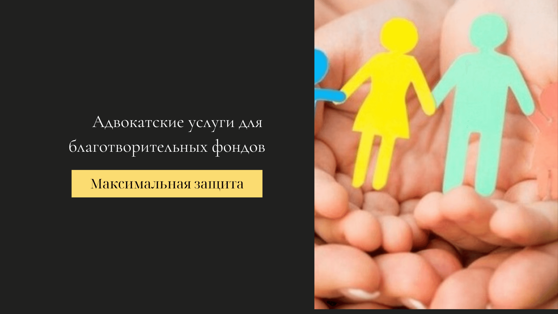 юридические услуги для благотворительных фондов
