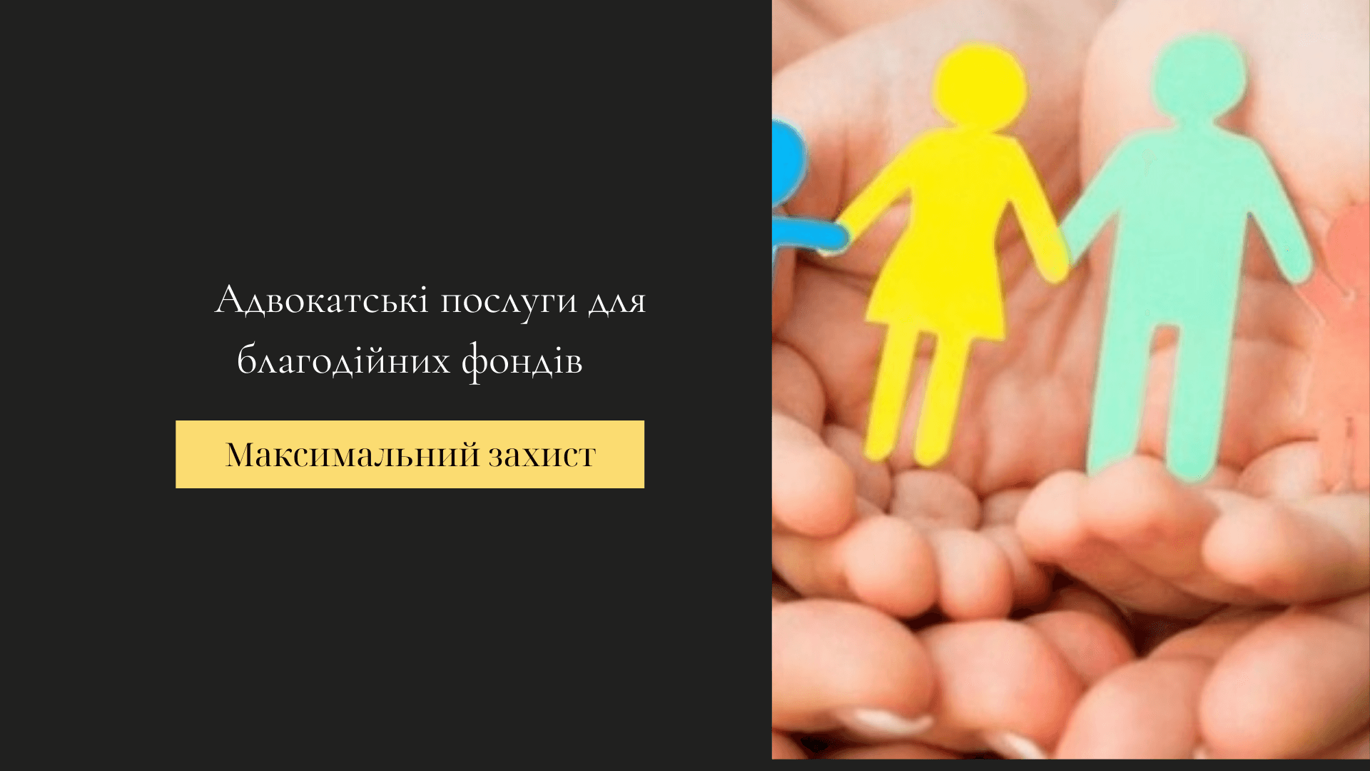 адвокатські послуги для благодійних фондів