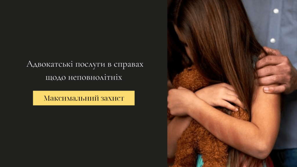 Адвокатські послуги в справах щодо неповнолітніх