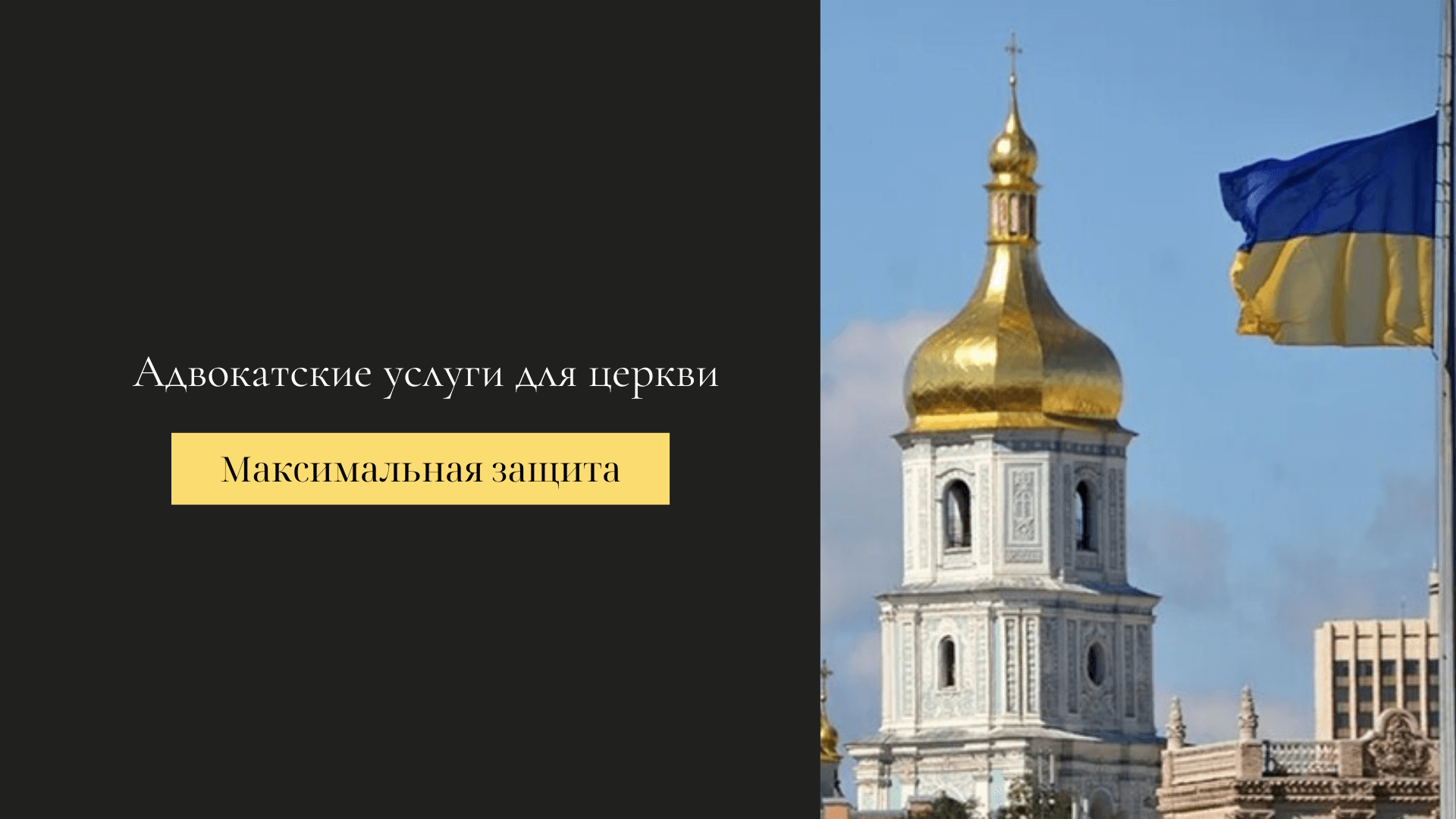 адвокат для религиозных организаций