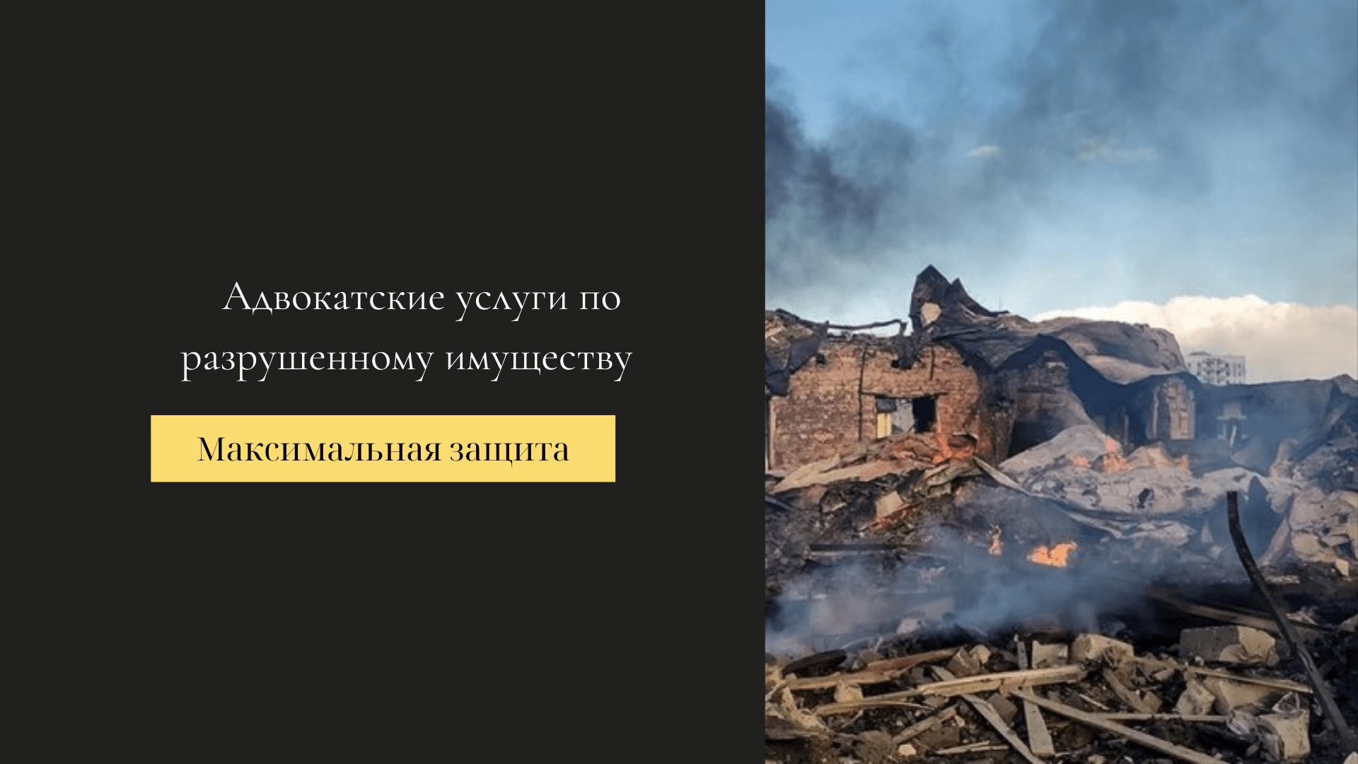 компенсация за разрушенное имущество