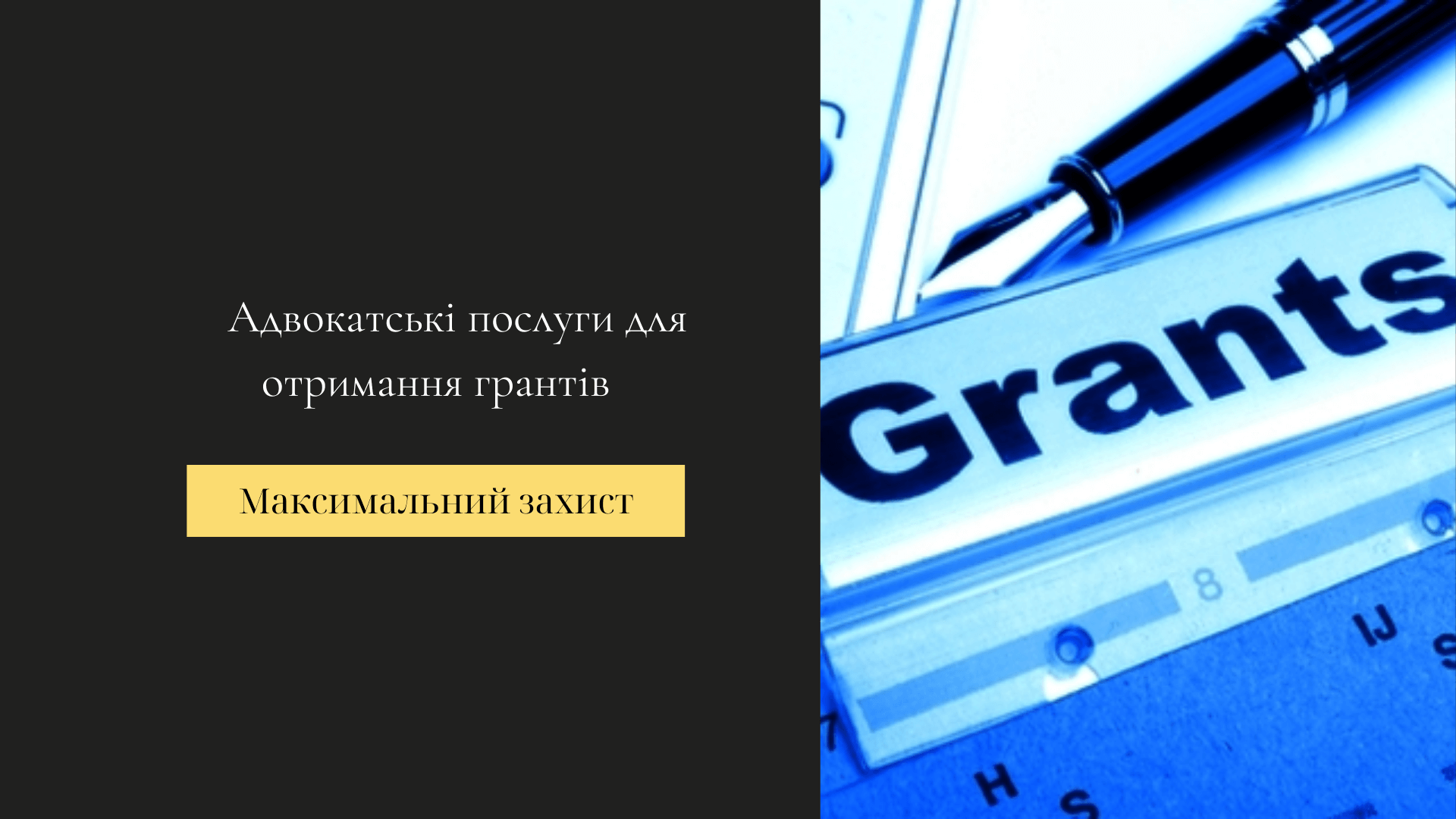юридичні послуги у сфері отримання грантів