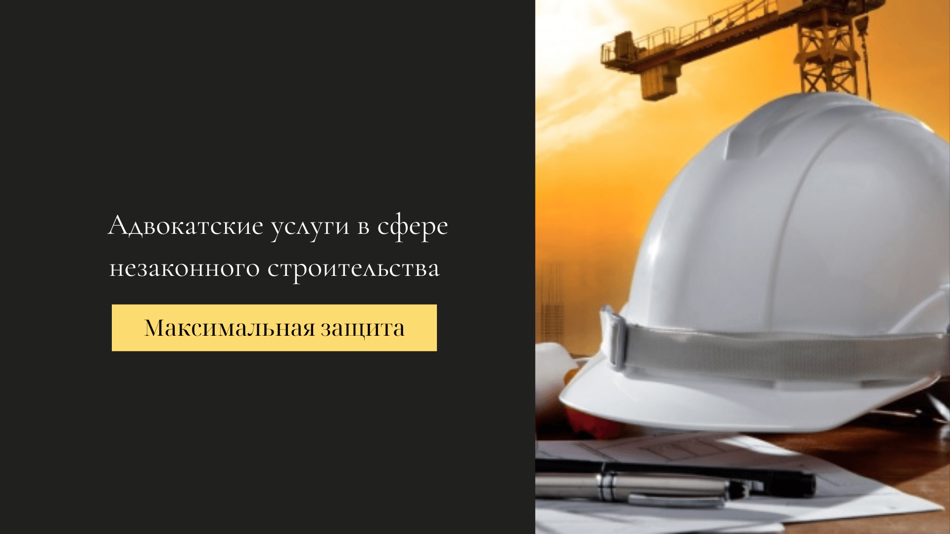 адвокат по незаконным постройкам