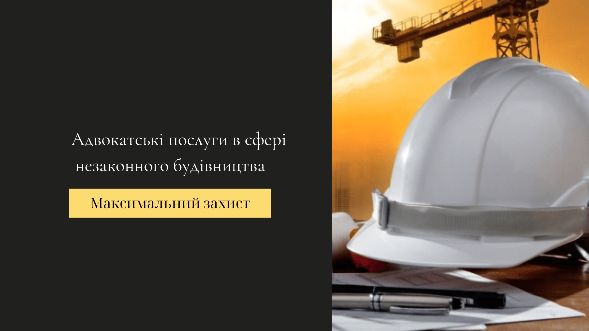 адвокатські послуги по боротьбі з самовільним