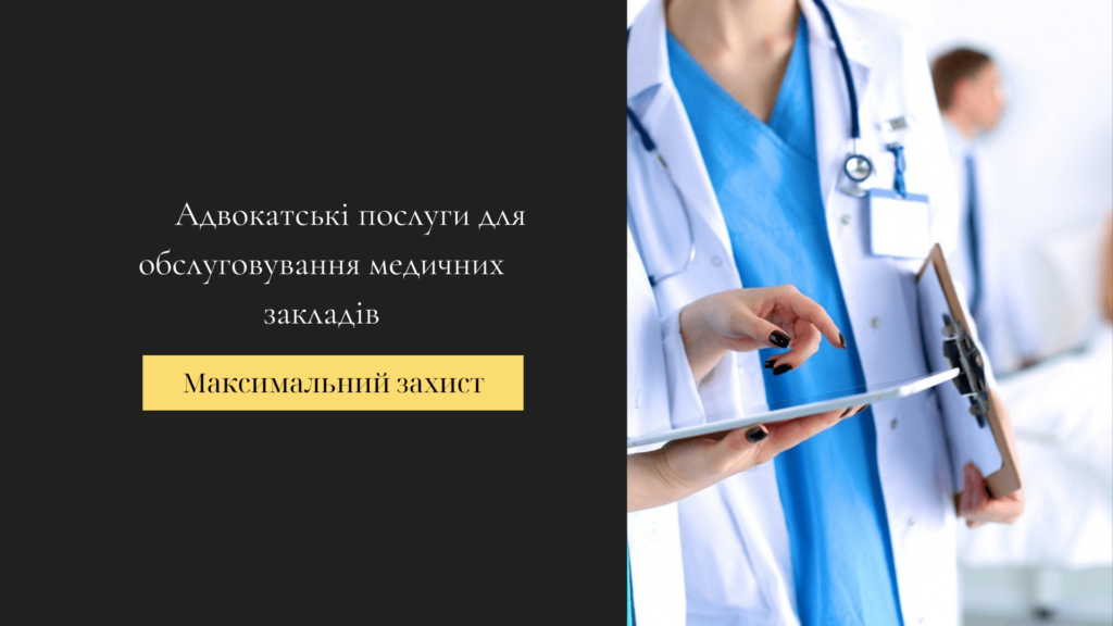 юридичні послуги для медичних закладів