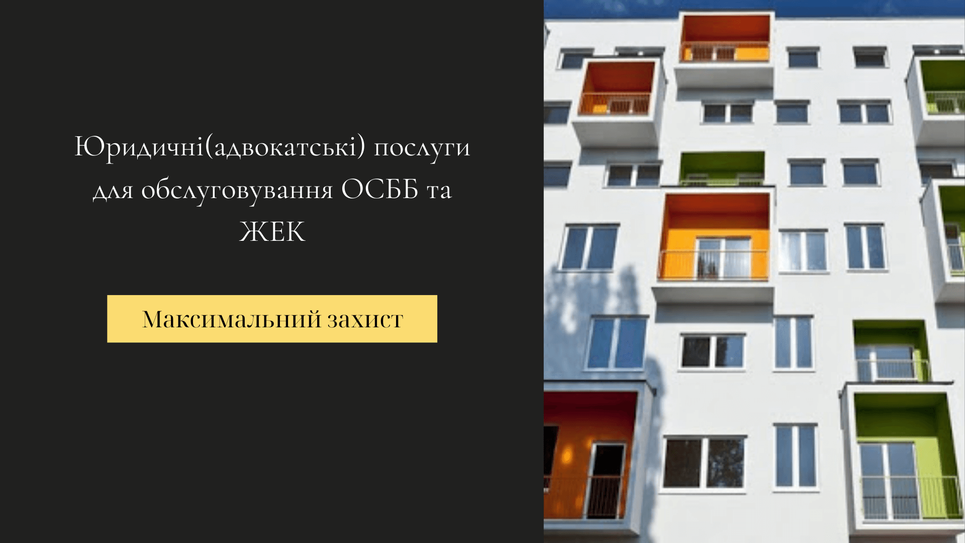 юридичні послуги для ОСББ