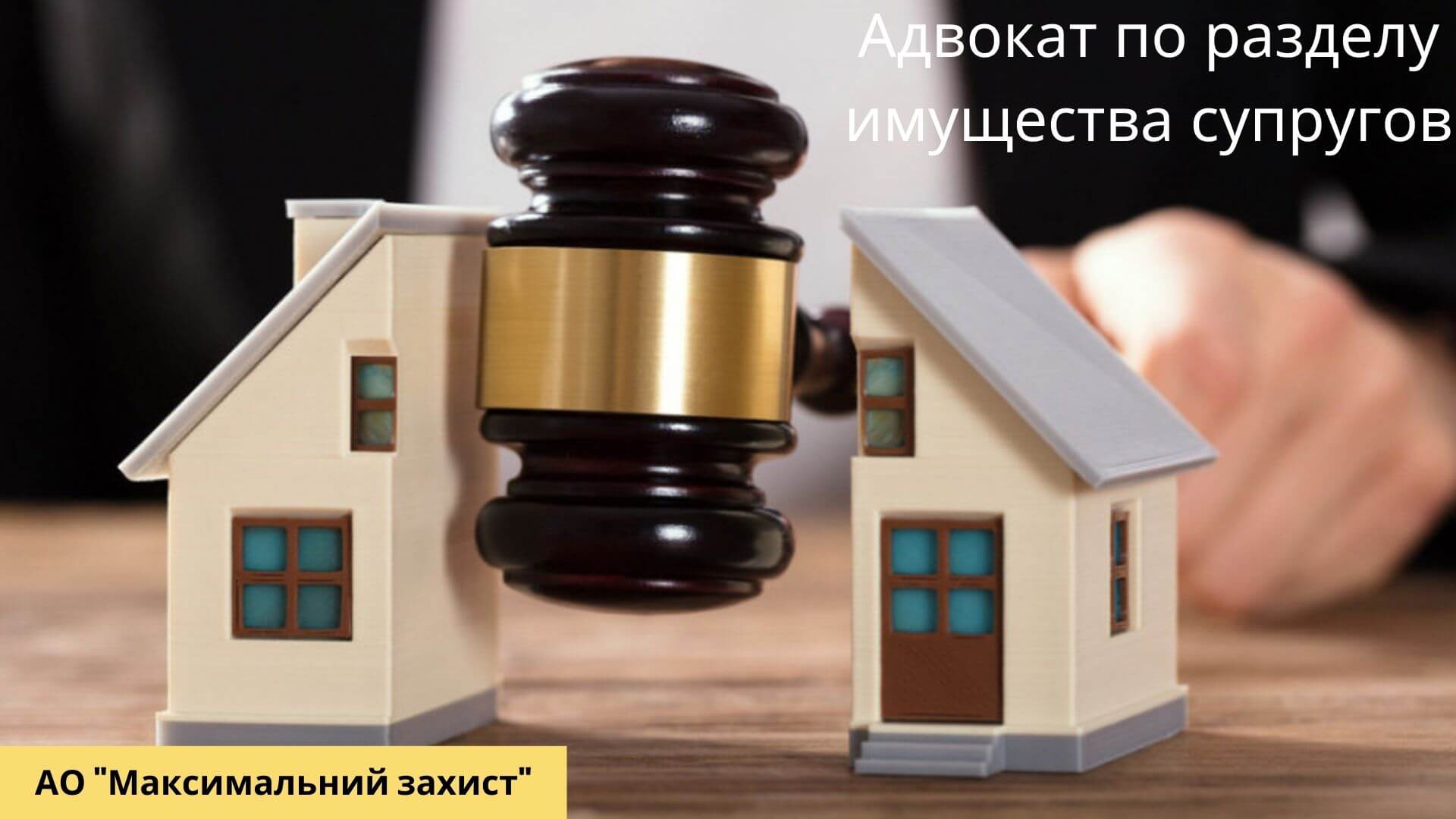 Адвокат по разделу имущества супругов