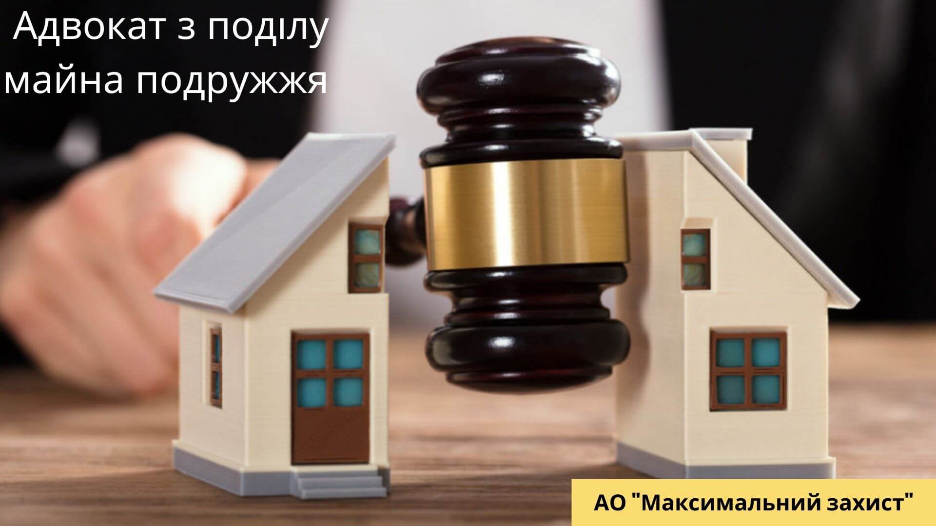адвокат з розподілу майна подружжя