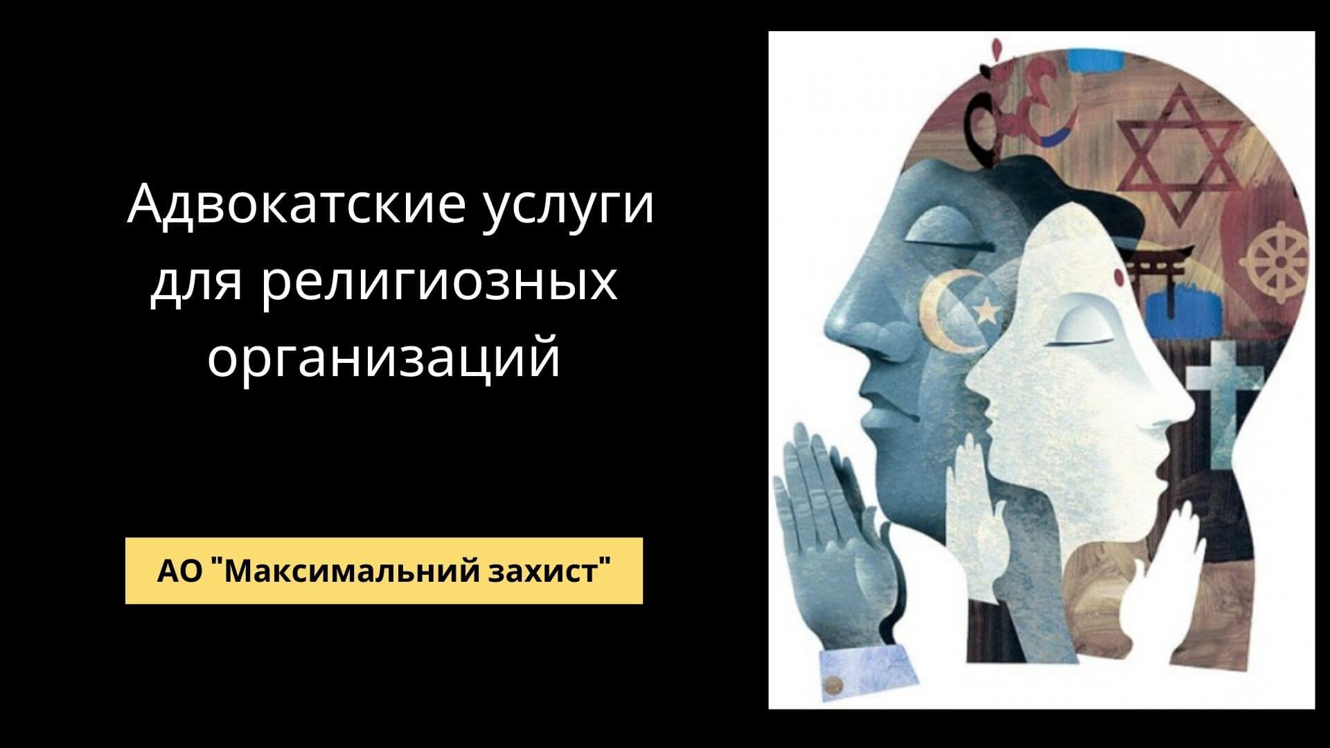 Юридические услуги для церкви