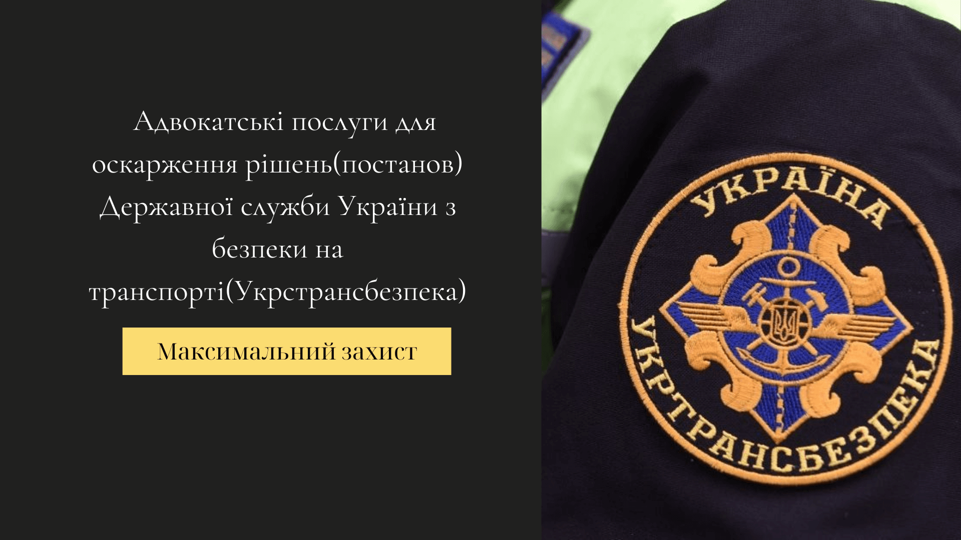 оскарження рішень Укртрансбезпеки