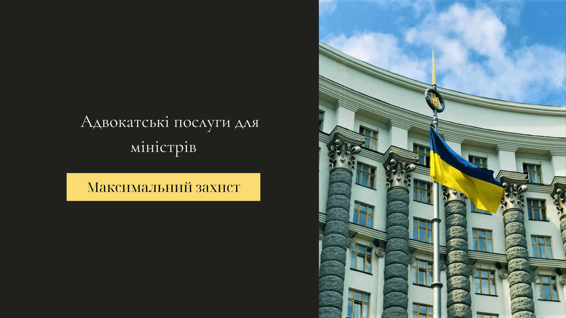 адвокатські послуги для міністрів