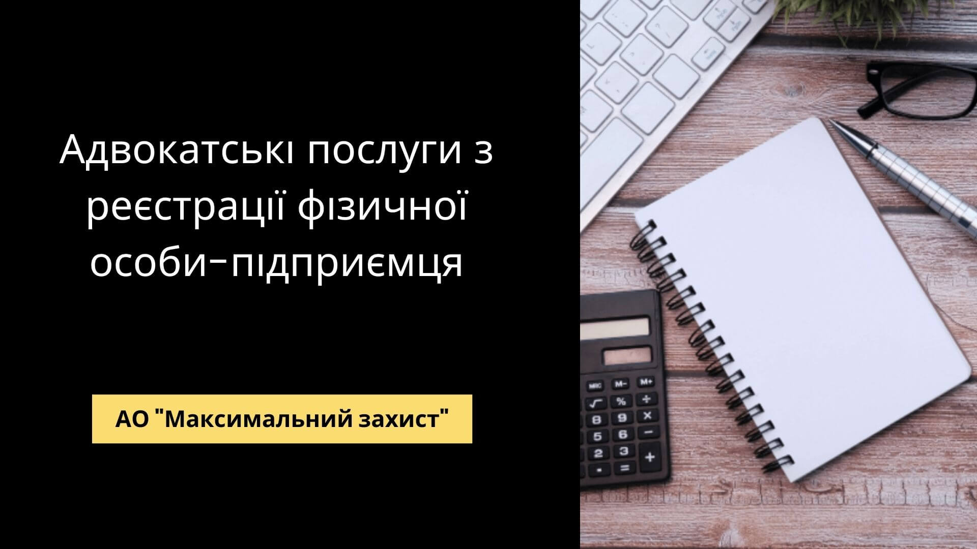 юридичні послуги з реєстрації фізичної особи-підприємця