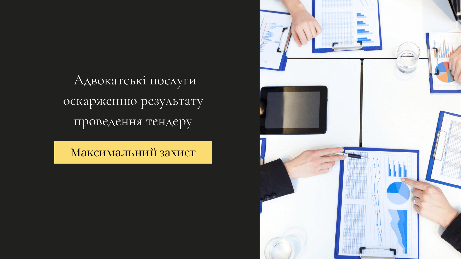 юридичні послуги по оскарженню результатів тендеру