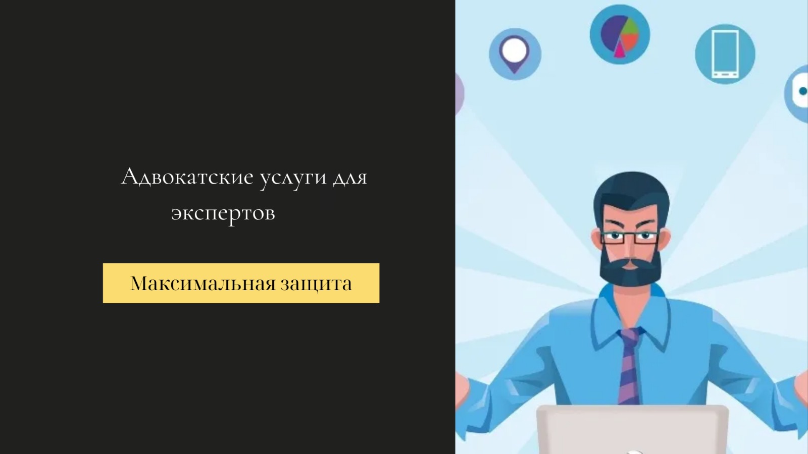 юридические услуги для экспертов