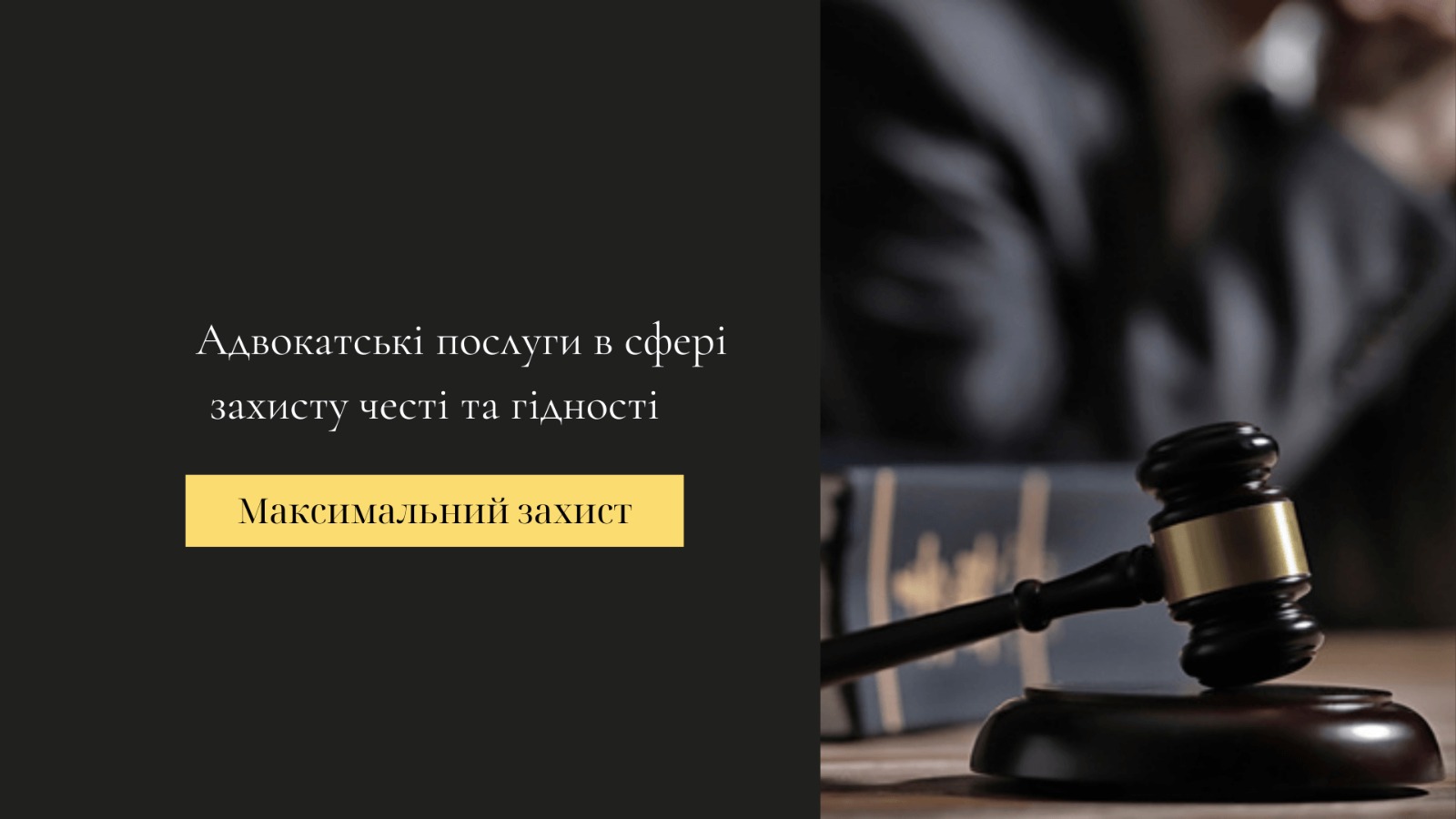захист честі та гідності