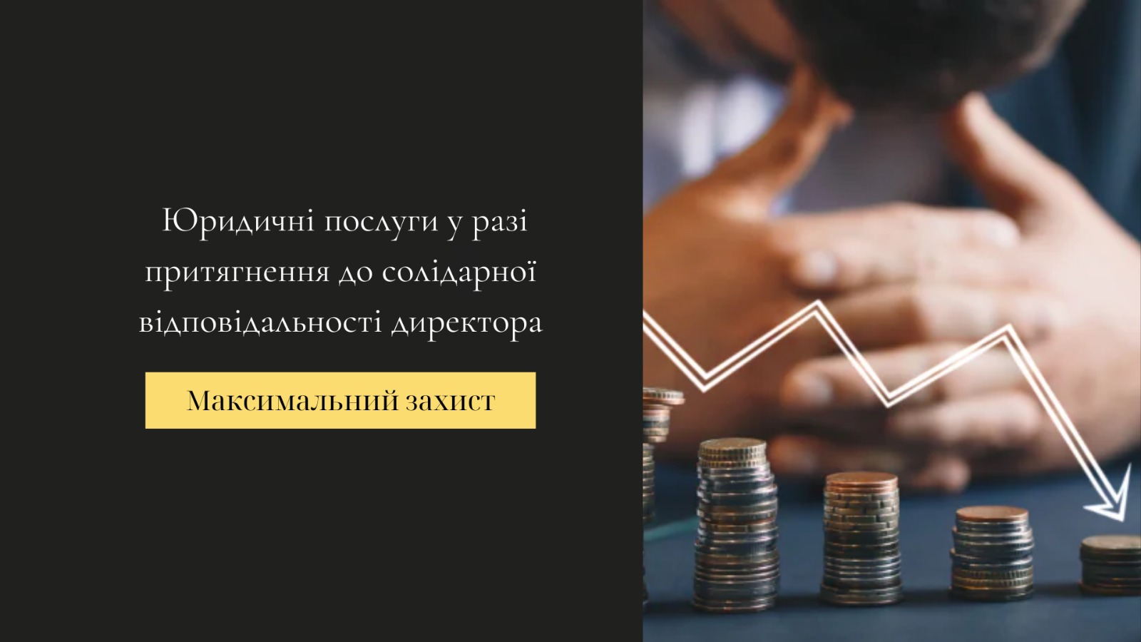 притягнення директора до солідарної відповідальності