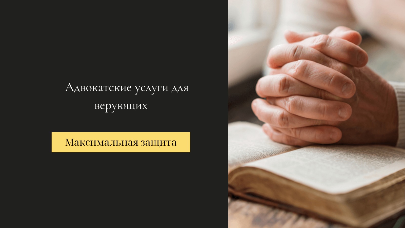 юридические услуги для верующих