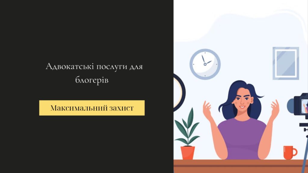 Юридичні послуги для блогерів