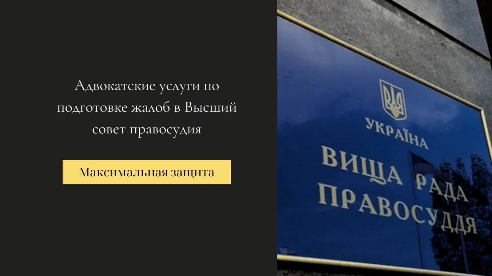 Подготовка жалобы в Высший совет правосудия