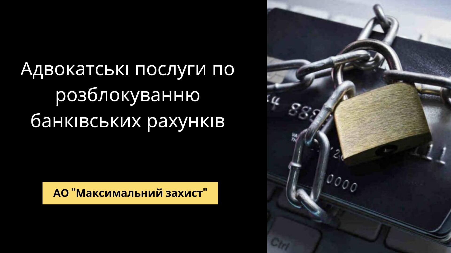 Розблокування банківського рахунку