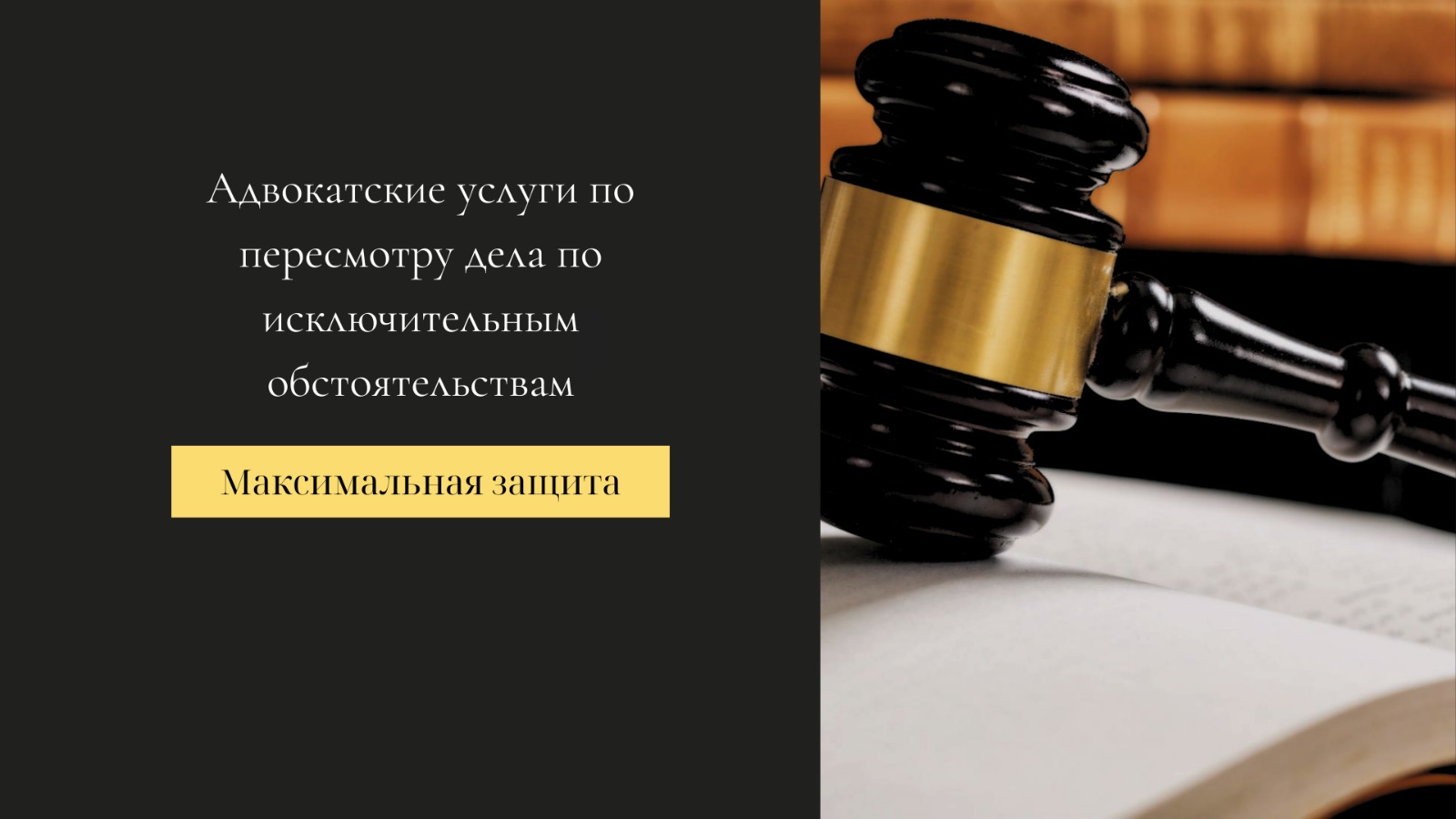 адвокатские услуги по пересмотру дел