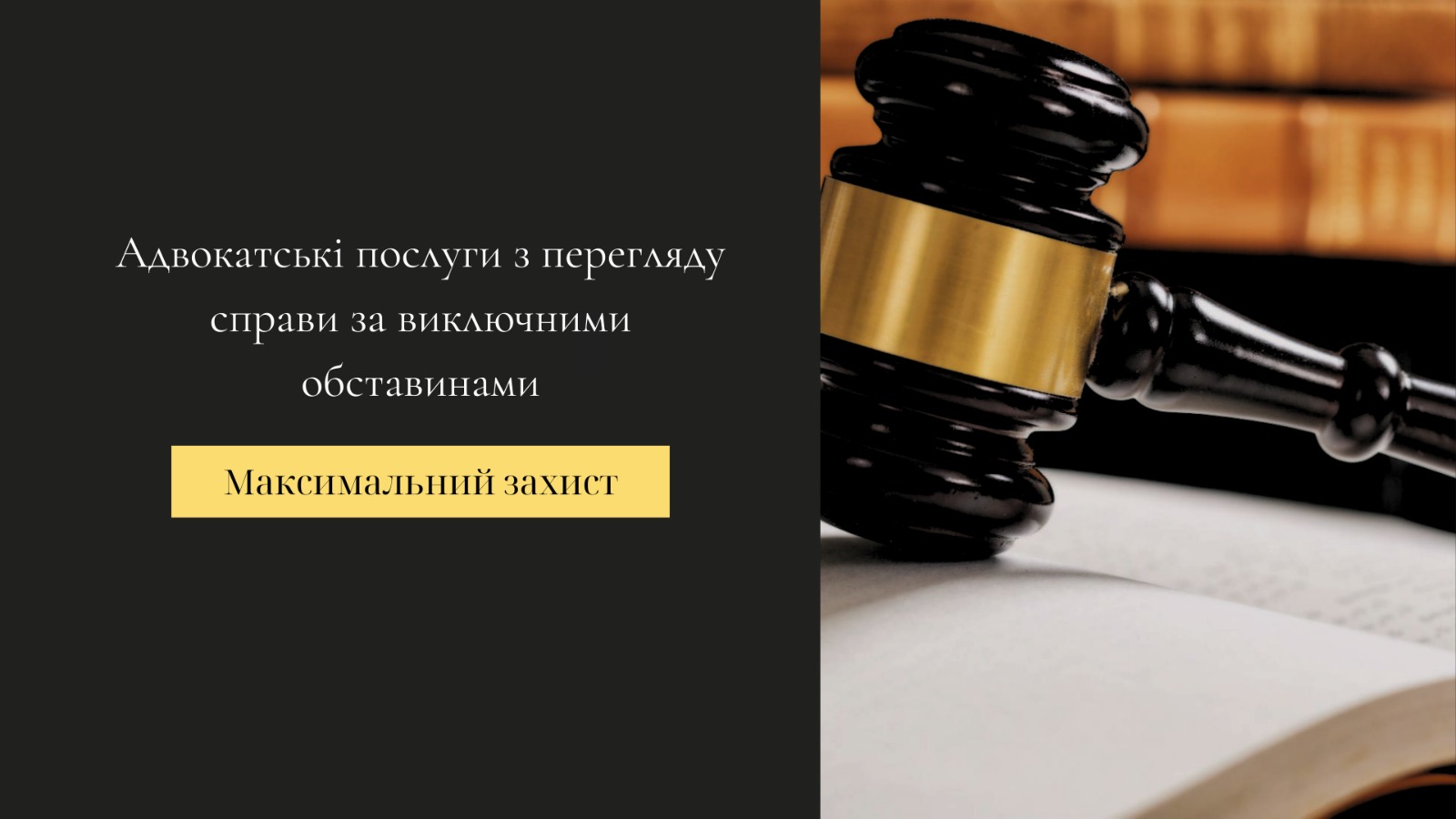 адвокатські послуги з перегляду справ за виключними обставинами