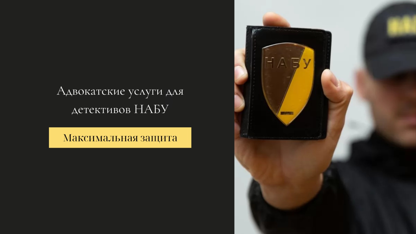 Юридические услуги для детективов НАБУ