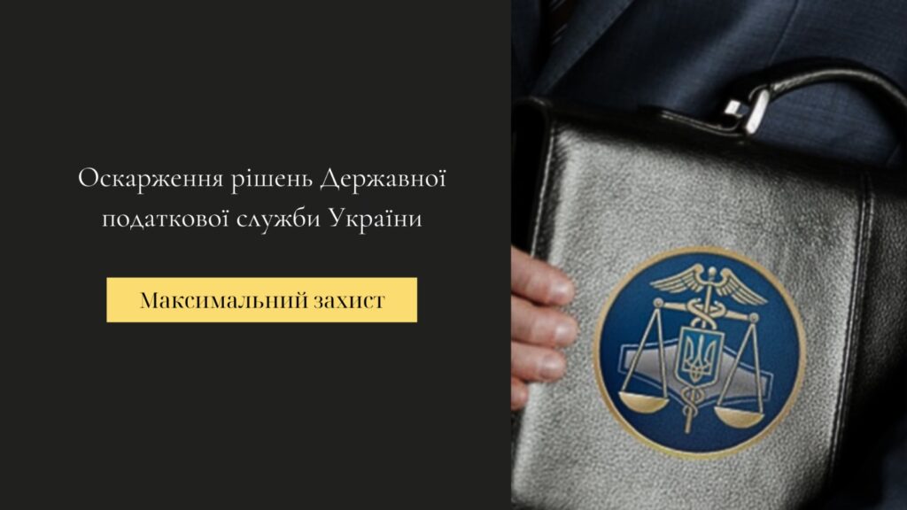 Юридичні послуги з оскарження рішень ДПС