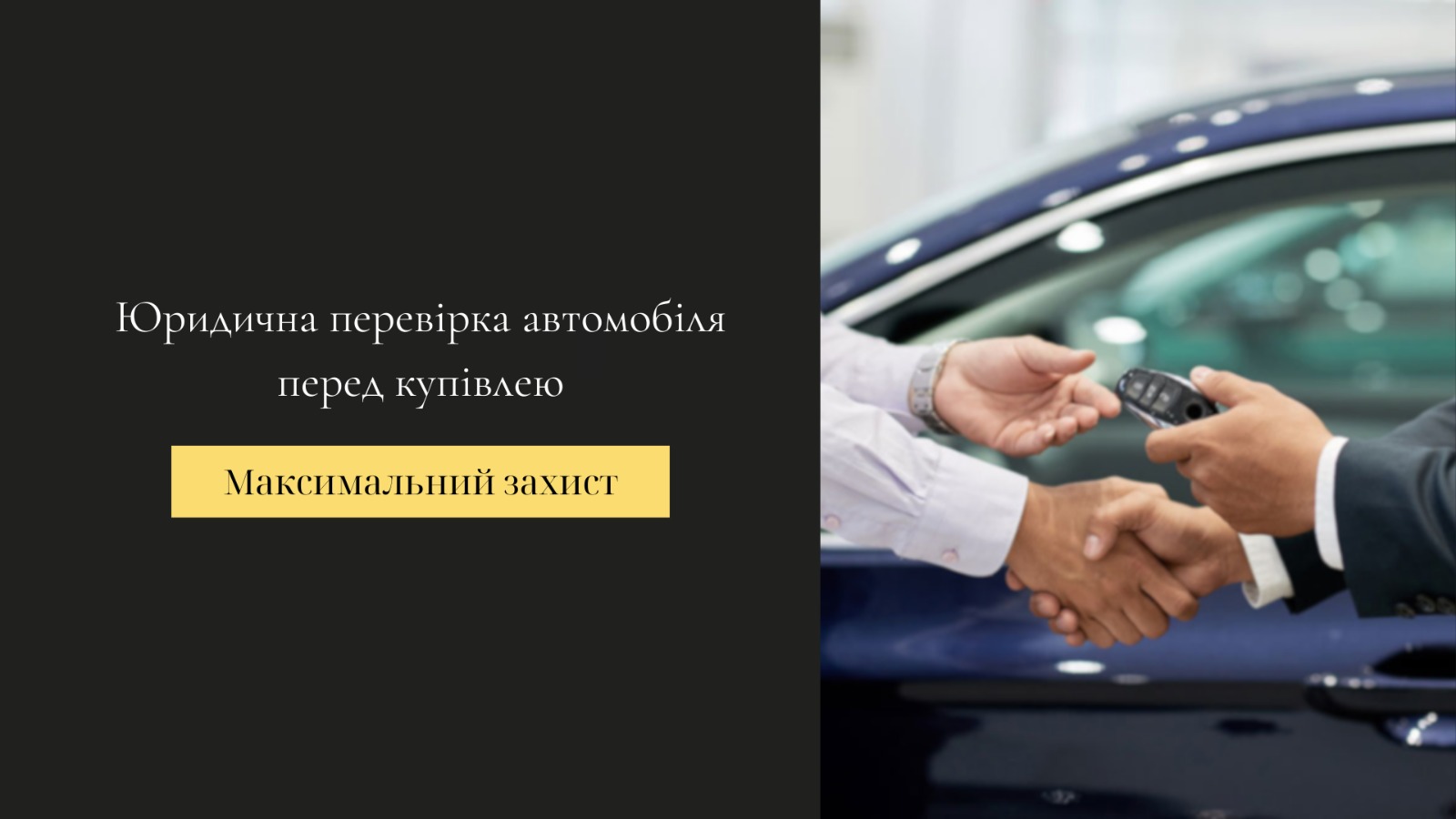 юридичні послуги по перевірці автотранспорту