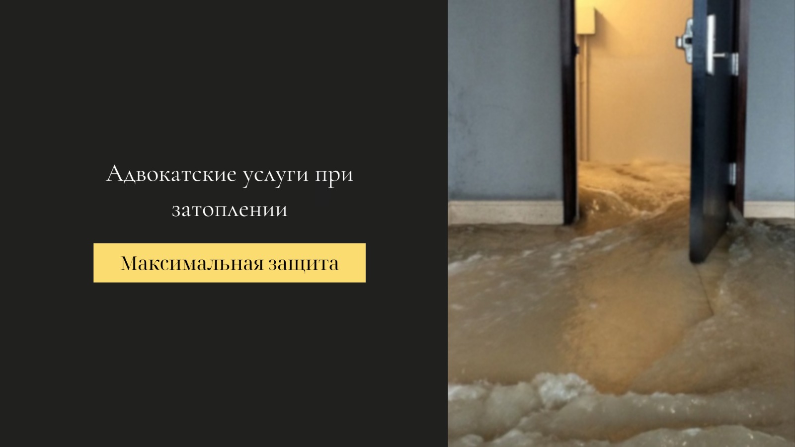 Юридические услуги при затоплении квартиры (или нежилого помещения)