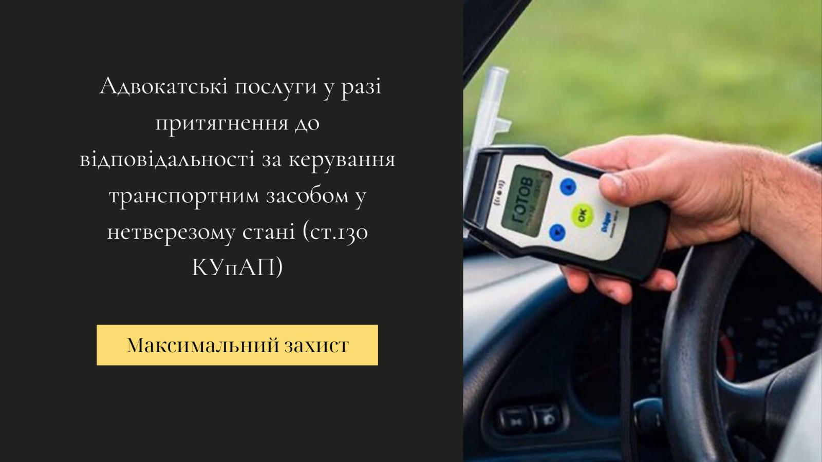 юридичні послуги за ст.130 КУпАП