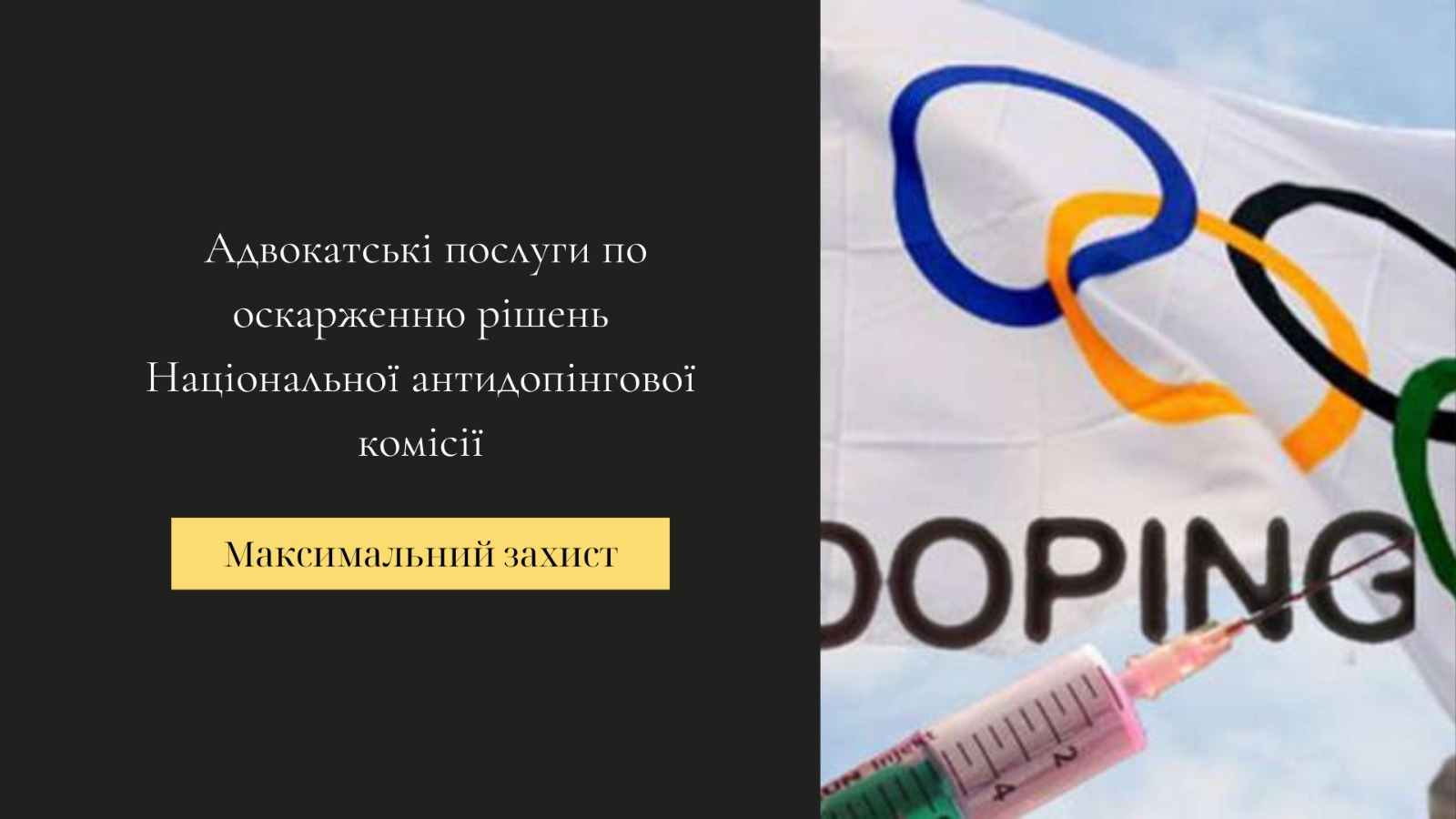 Оскарження рішень Національної антидопінгової комісії