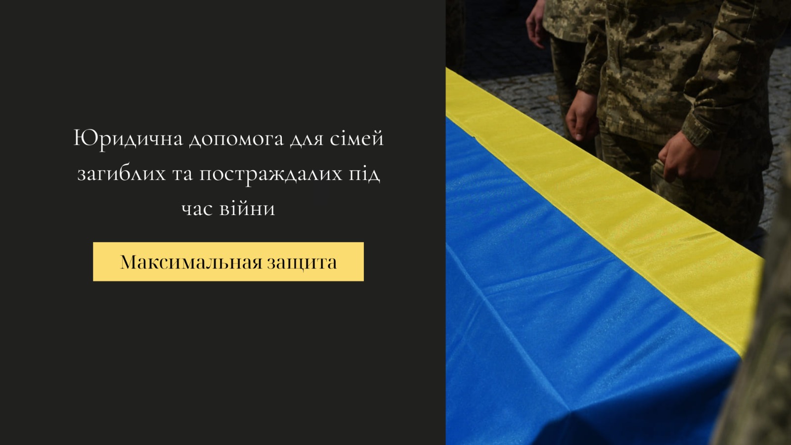 юридична допомога сім’ям загиблих