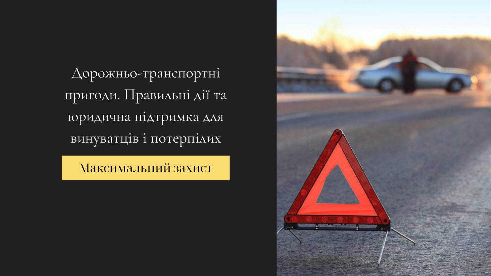 адвокат у справах ДТП