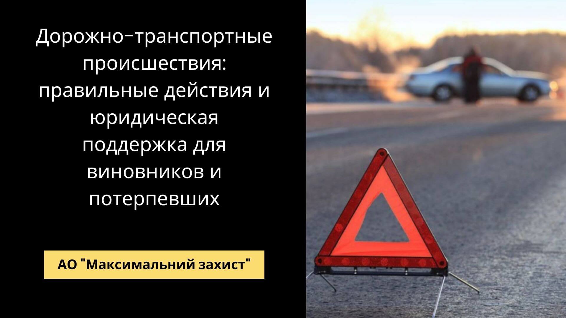 Адвокат по делам ДТП