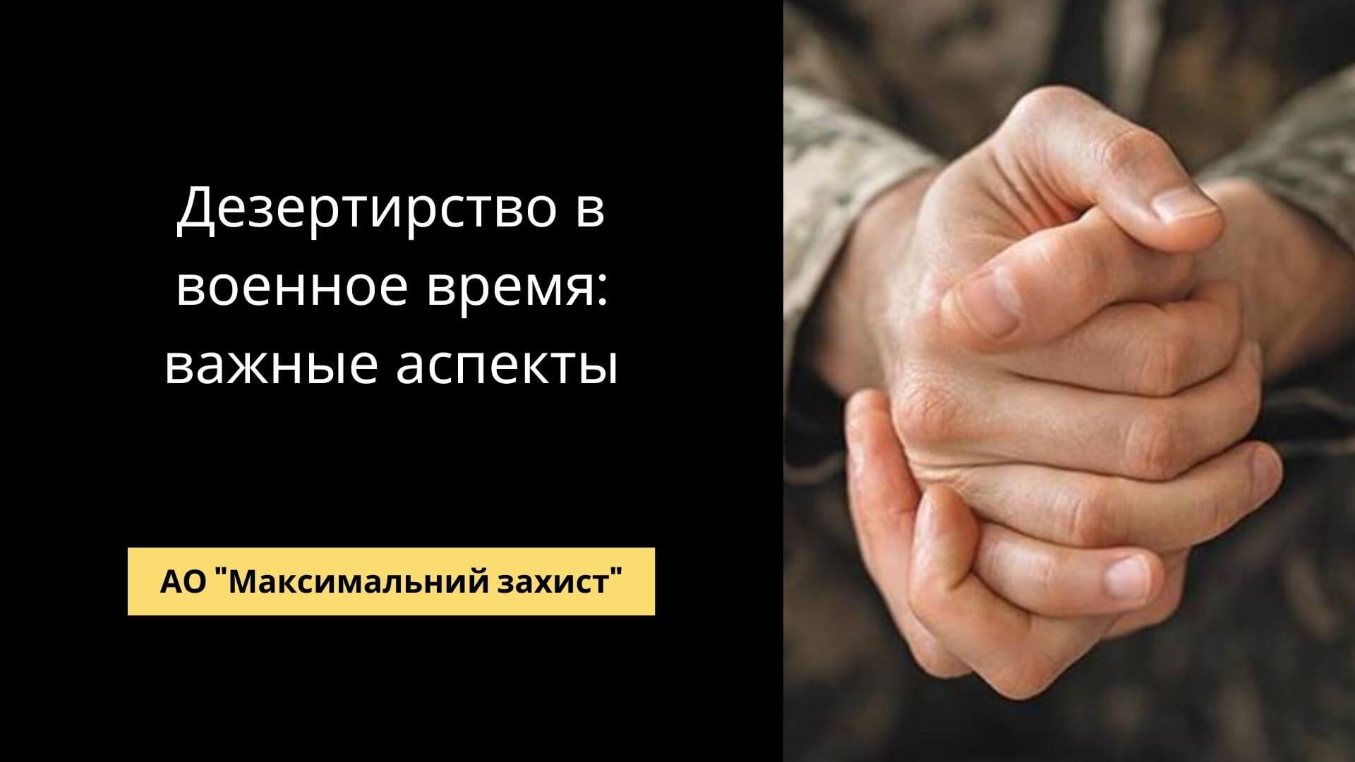 Дезертирство в военное время