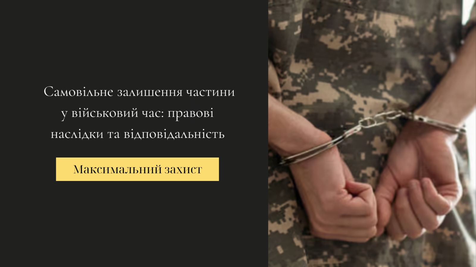 самовільне залишення частини у військовий час