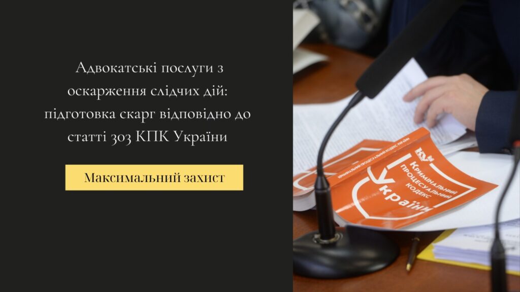 юридичні послуги з оскарження слідчих дій