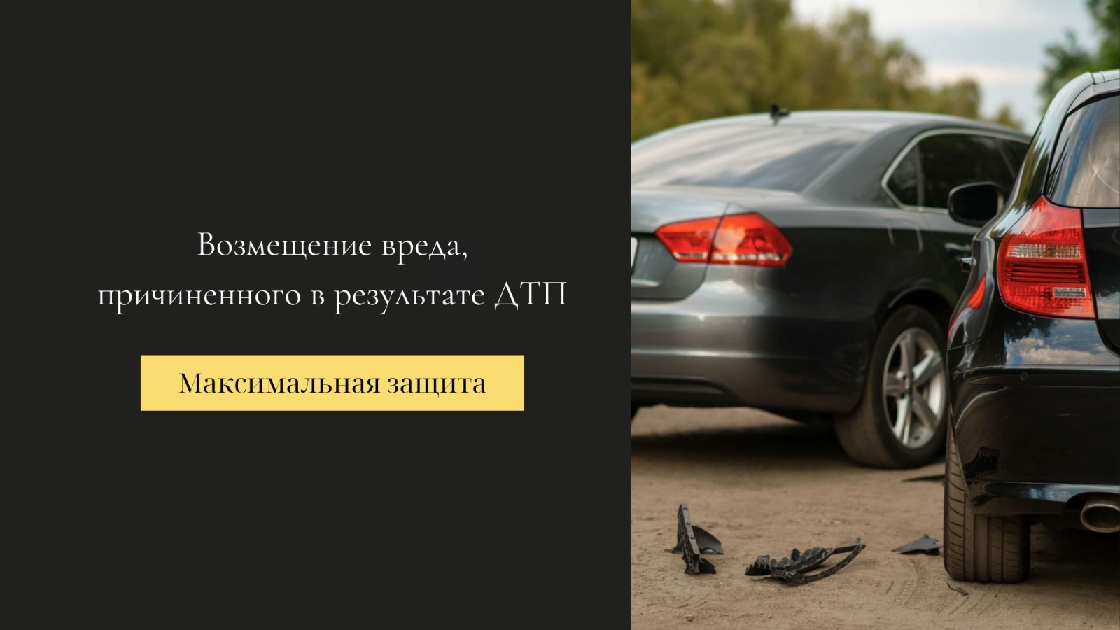 Возмещение вреда, причиненного в результате ДТП