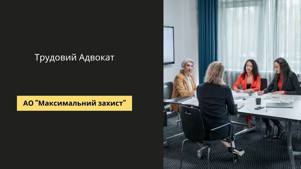 Трудовий адвокат