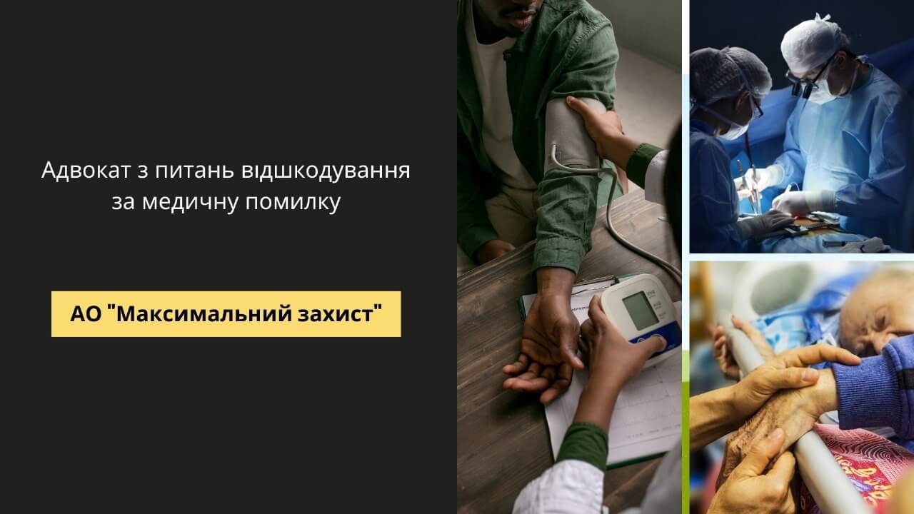 адвокат з питань відшкодування шкоди за медичну помилку