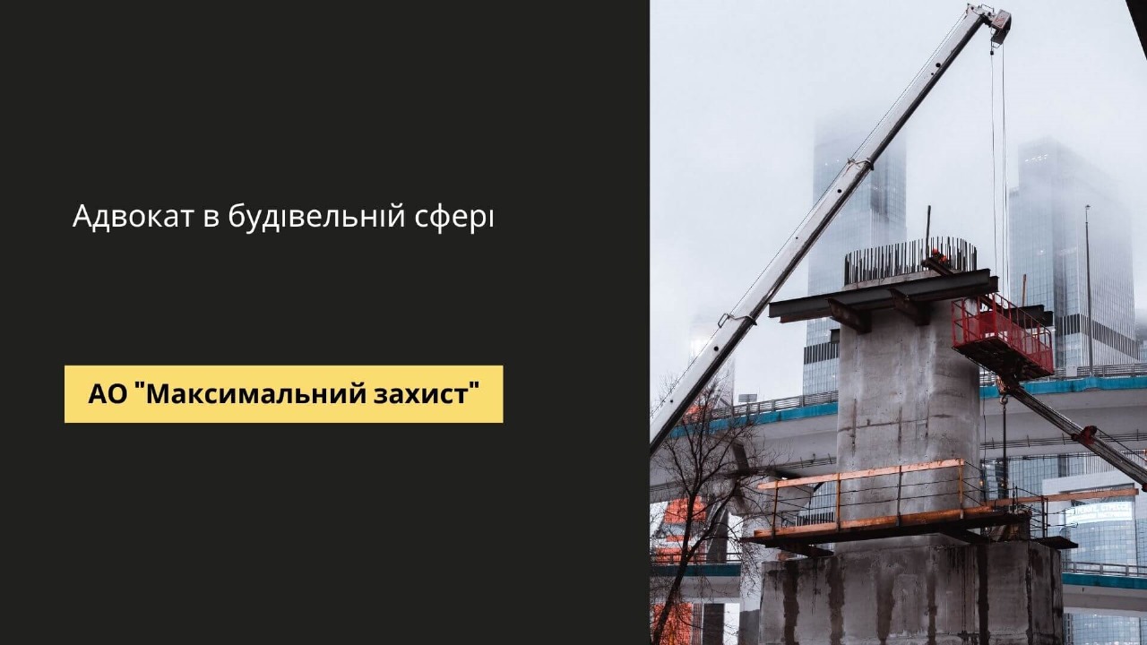 Адвокат в будівельній сфері