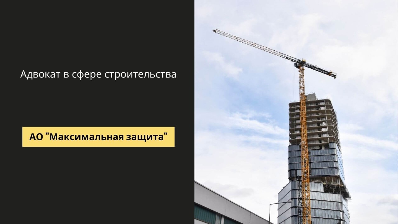 Адвокат в строительной сфере