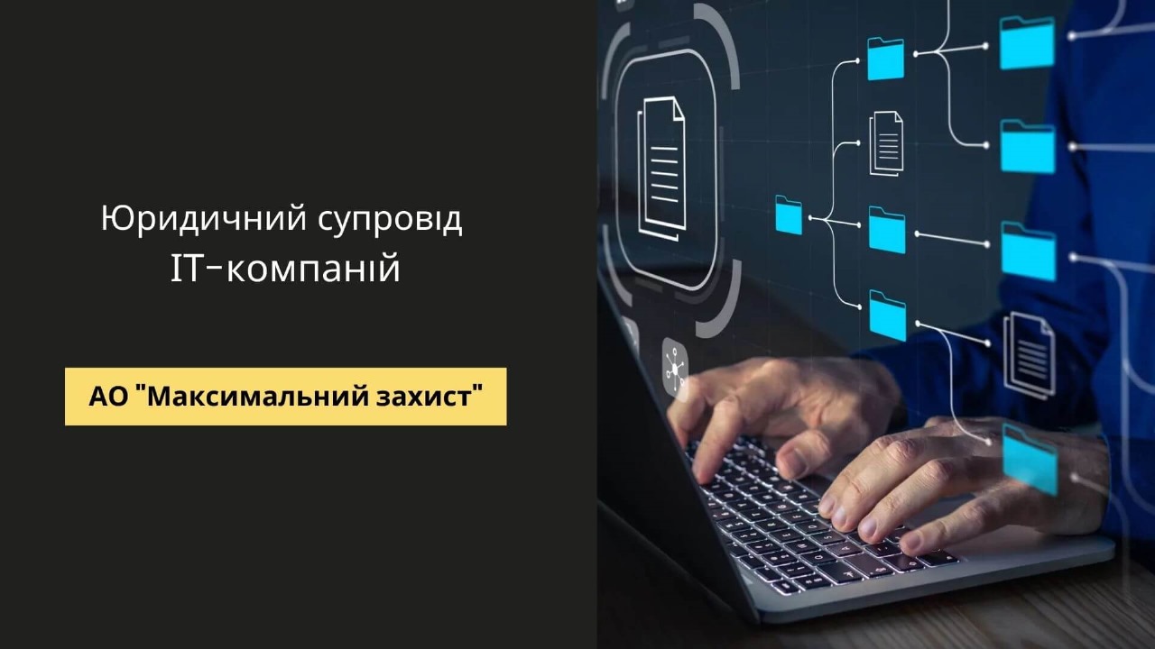 Юридичний супровід IT-компаній