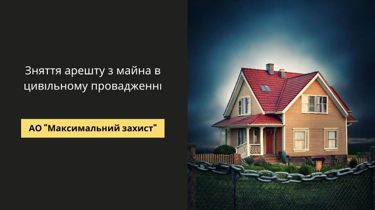 зняття арешту з майна в цивільному провадженні