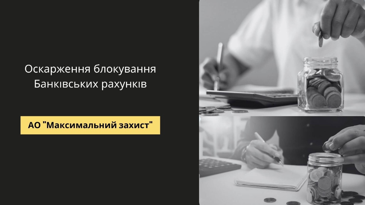 оскарження арешту рахунків накладених виконавчою службою