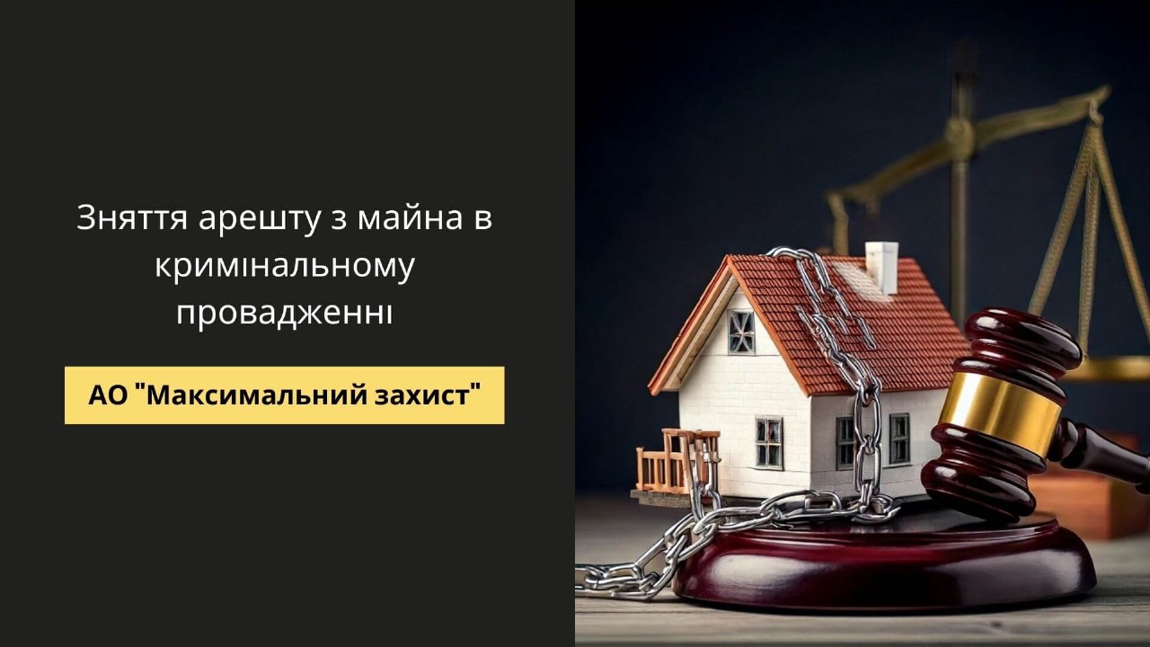 зняття арешту з майна у кримінальному