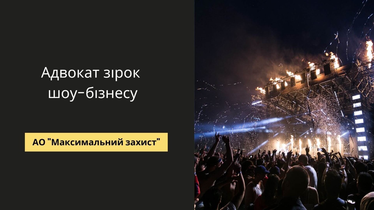 адвокат для зірок шоу-бізнесу